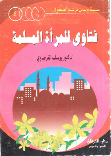 Picture of فتاوى للمرأة المسلمة