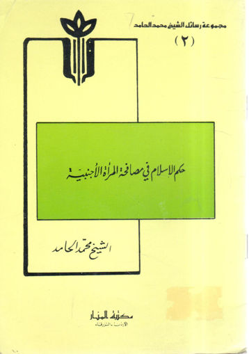 Picture of حكم الإسلام في مصافحة المرأة الأجنبية