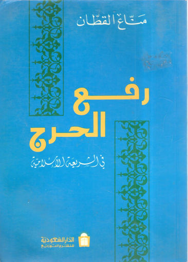 Picture of رفع الحرج في الشريعة الإسلامية