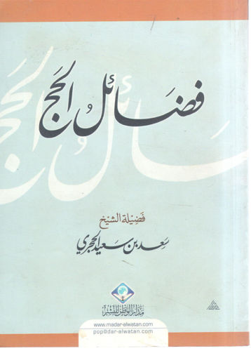 Picture of فضائل الحج