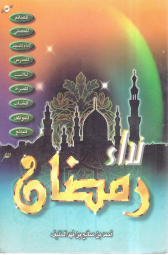 Picture of نداء رمضان