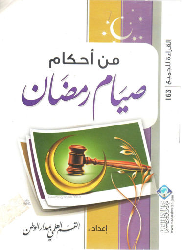 Picture of من أحكام صيام رمضان