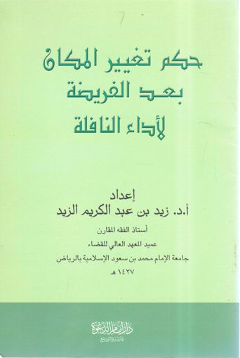 Picture of حكم تغيير المكان بعد الفريضة لأداء النافلة