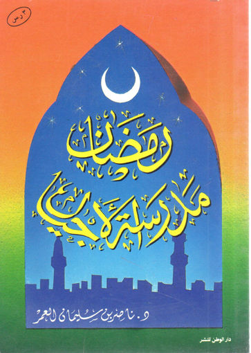 Picture of رمضان مدرسة الأجيال