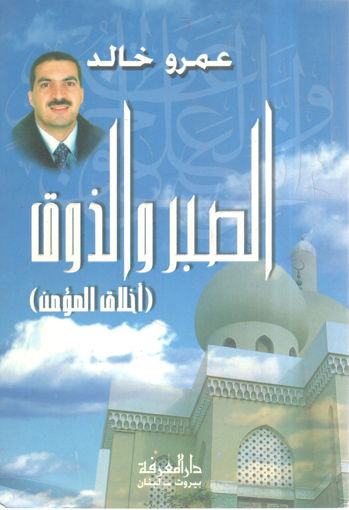 Picture of الصبر والذوق " اخلاق المؤمن "