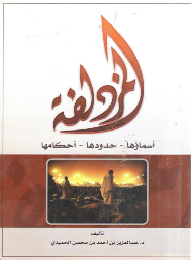 Picture of المزدلفة أسماؤها - حدودها - أحكامها