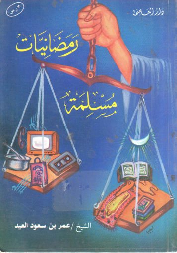 Picture of رمضانيات مسلمة