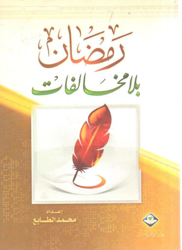 Picture of رمضان بلا مخالفات