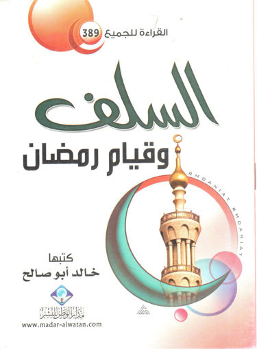 Picture of السلف وقيام رمضان