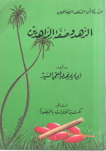 Picture of الزهد وصفة الزاهدين