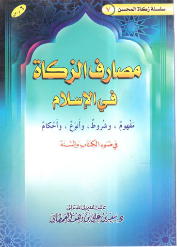 Picture of مصارف الزكاة في الإسلام مفهوم وشروط وأنواع وأحكام في ضوء الكتاب والسنة