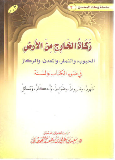 Picture of زكاة الخارج من الأرض الحبوب والثمار والمعدن والركاز في ضوء الكتاب والسنة