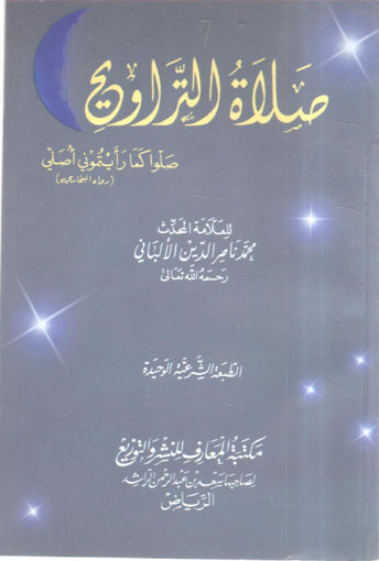 صورة صلاة التراويح صلوا " كما رأيتموني أصلي "