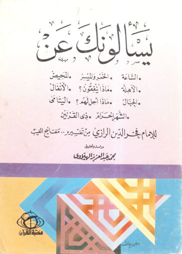 Picture of يسألونك عن : " المحيض ـ الساعة ـ الخمر والميسر - ذي القرنين - الأهلة - الشهر الحرام - الجبال - ماذا ينفقون ؟ - الأنفال - ماذا أحل لهم ؟ - اليتامى "