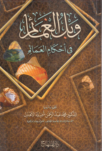 Picture of وبل الغمائم في أحكام العمائم