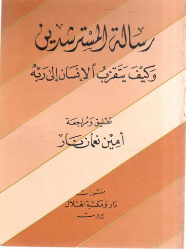 Picture of رسالة المسترشدين وكيف يتقرب الإنسان إلى ربه