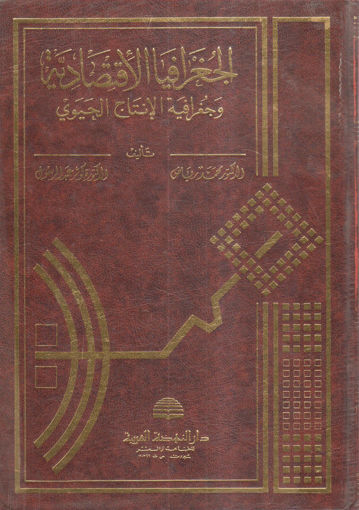 صورة الجغرافيا الإقتصاديه وجغرافية الإنتاج الحيوي