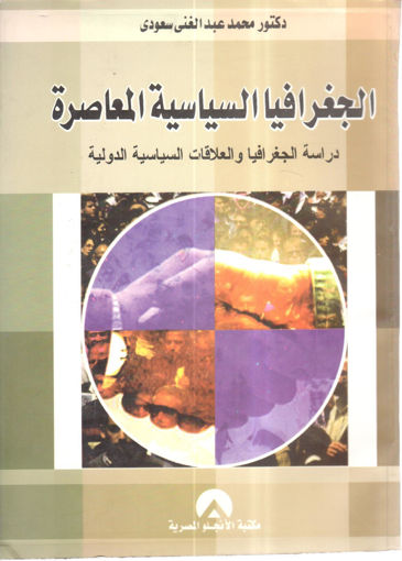 Picture of الجغرافيا السياسية المعاصرة