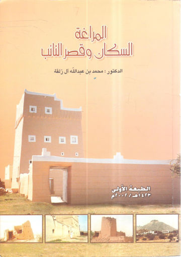 Picture of المراغة السكان وقصر النائب