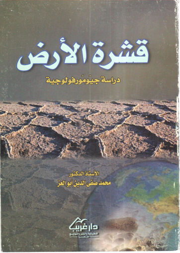 Picture of قشرة الأرض دراسة جيومورفولوجية