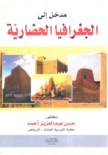 Picture of مدخل إلى الجغرافيا الحضارية