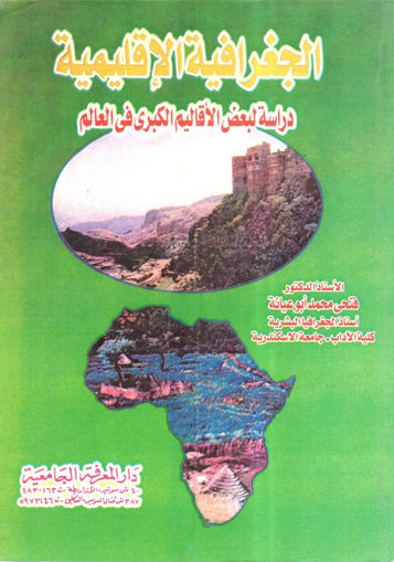 Picture of الجغرافية الإقليمية " دراسة لبعض الأقاليم الكبري في العالم "