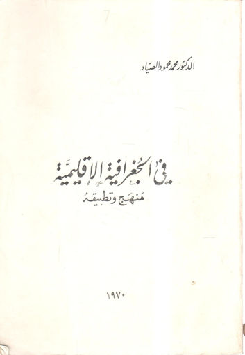 Picture of في الجغرافية الإقليمية منهج وتطبيقه