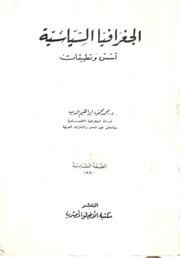 صورة الجغرافيا السياسية " أسس وتطبيقات "