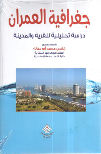 Picture of جغرافية العمران " دراسة تحليلية للقرية والمدينة "