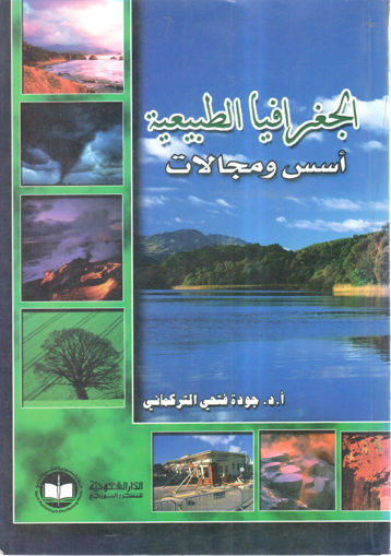 Picture of الجغرافيا الطبيعية أسس ومجالات