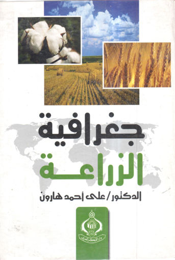 Picture of جغرافية الزراعة