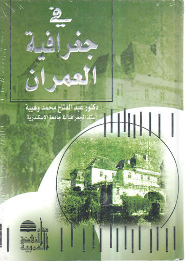 Picture of في جغرافية العمران