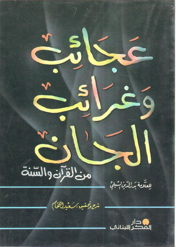 Picture of عجائب وغرائب الجان من القرآن والسنة