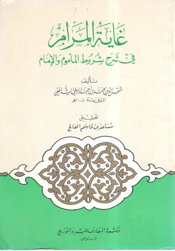 صورة غاية المرام في شرح شروط المأموم والإمام