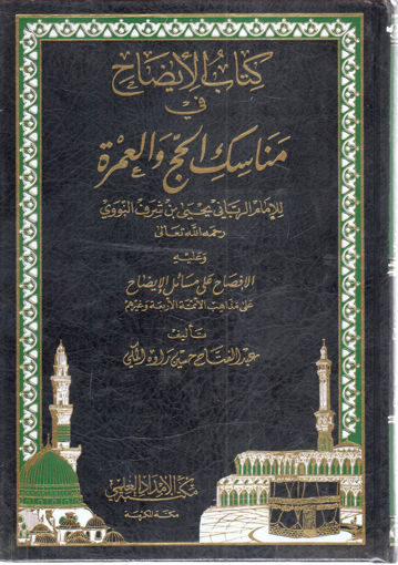 Picture of كتاب الإيضاح في مناسك الحج والعمرة