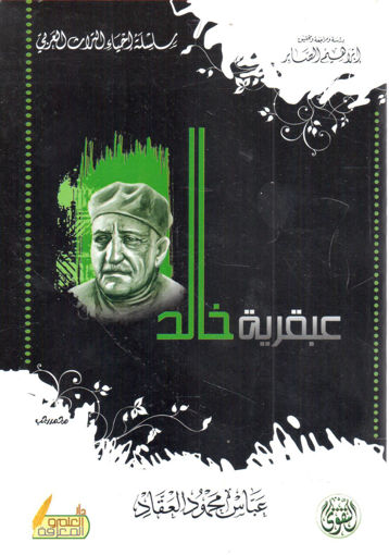 Picture of عبقرية خالد