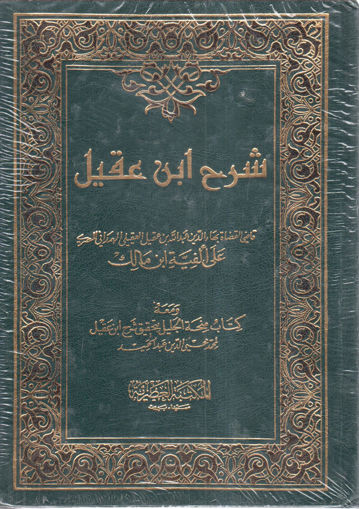 Picture of شرح ابن عقيل - عادي 2/1 ومعه كتاب منحة الجليل بتحقيق شرح ابن عقيل