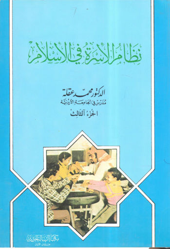 Picture of نظام الأسرة في الإسلام (3)