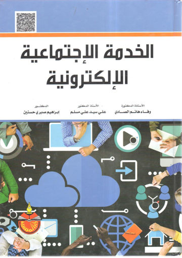 صورة الخدمة الاجتماعية الالكترونية