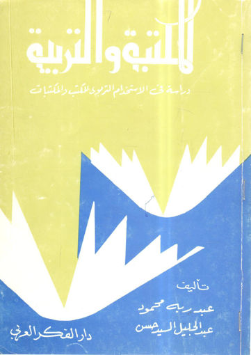 Picture of المكتبة والتربيه دراسة في الإستخدام التربوي للكتب والمكتبات