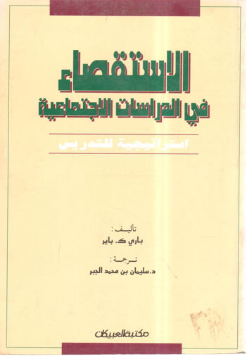 صورة الاستقصاء في الدراسات الإجتماعية