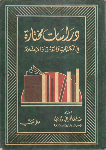 Picture of دراسات مختارة في المكتبات والتوثيق والاعلام 1/2