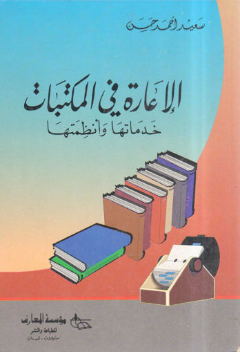 Picture of الإعارة في المكتبات خدماتها وأنظمتها