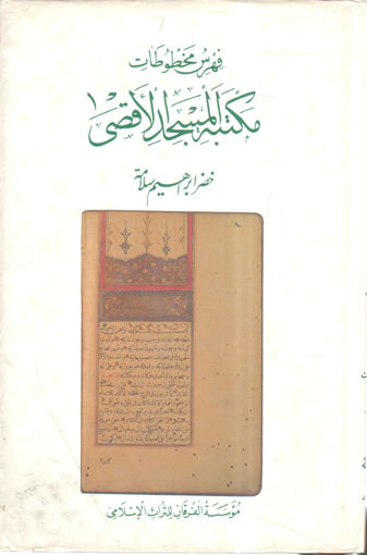 Picture of فهرس مخطوطات مكتبة المسجد الأقصى