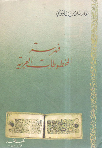 Picture of فهرسة المخطوطات العربية