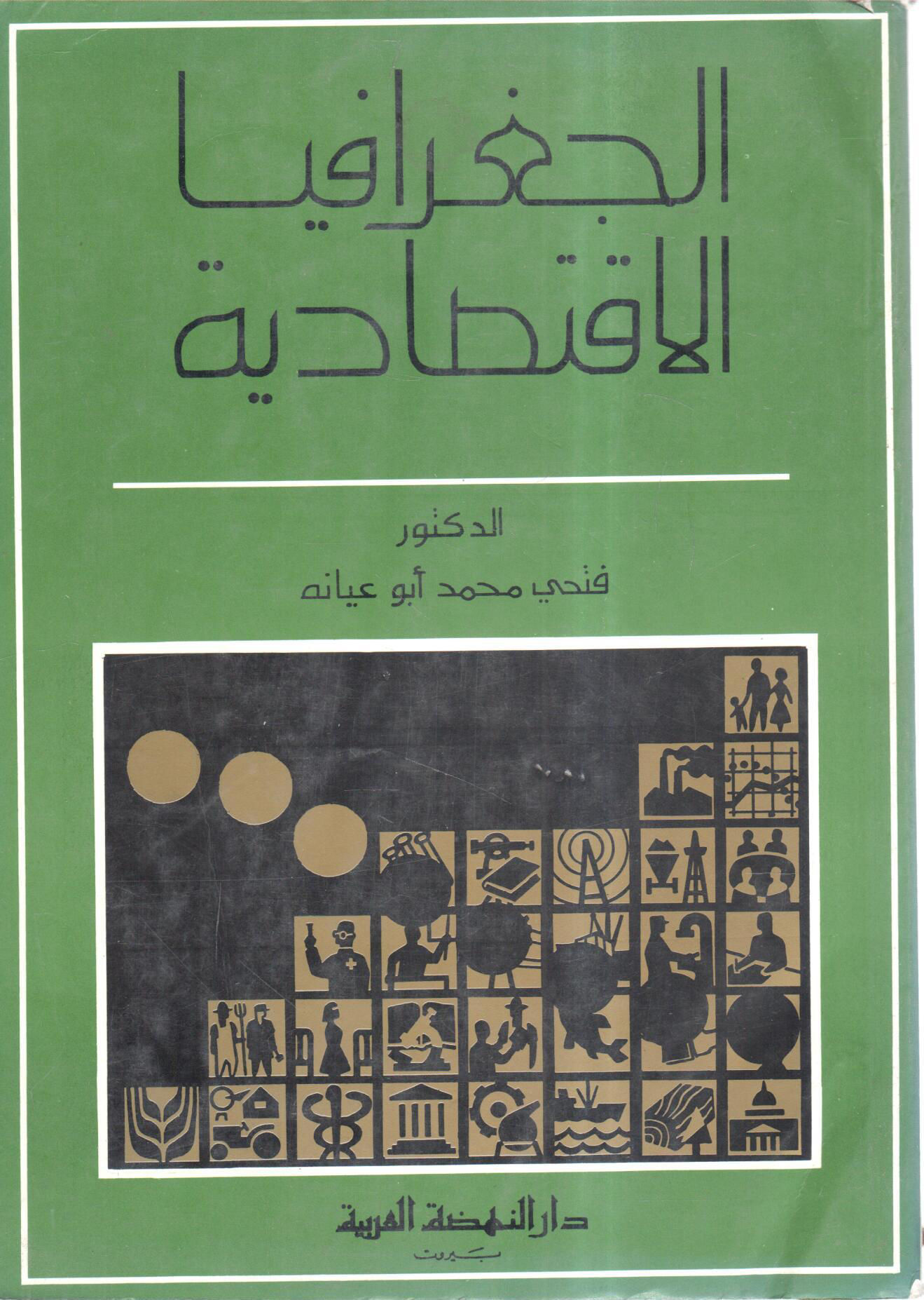 مكتبة دار الزمان للنشر والتوزيع الجغرافية الإقتصادية