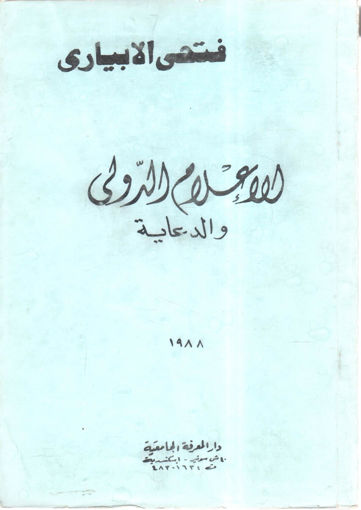 Picture of الإعلام الدولي والدعاية