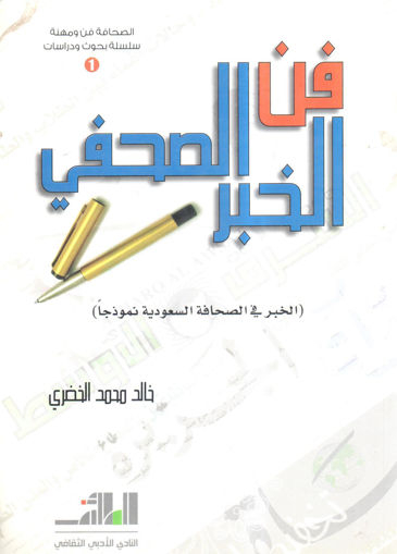 Picture of فن الخبر الصحفي " الخبر في الصحافة السعودية نموذجاً "