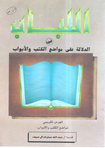 Picture of اللباب في الدلالة على مواضع الكتب والأبواب