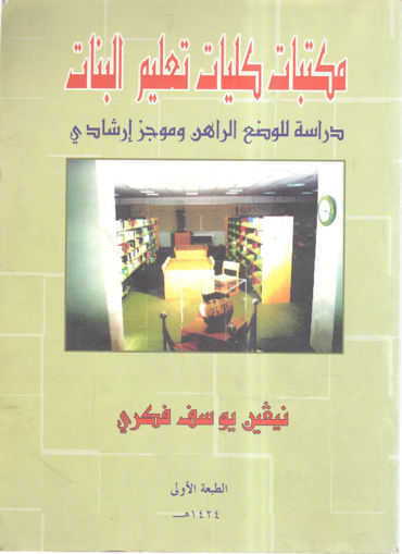 Picture of مكتبات كليات البنات